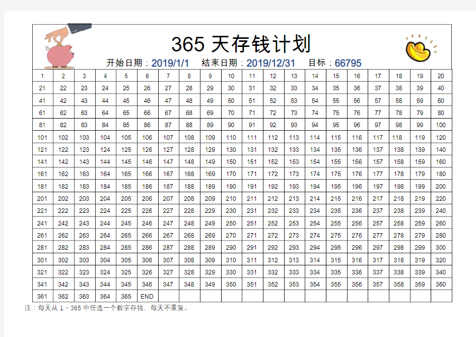 365天存钱表格(2019)