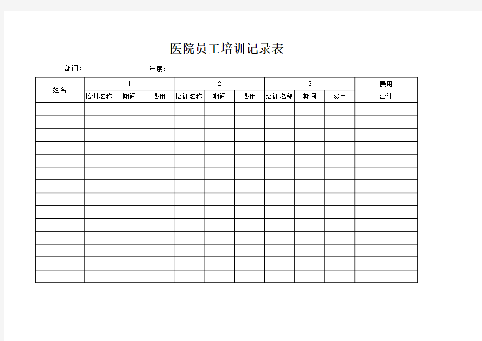 医院员工培训记录表.xls