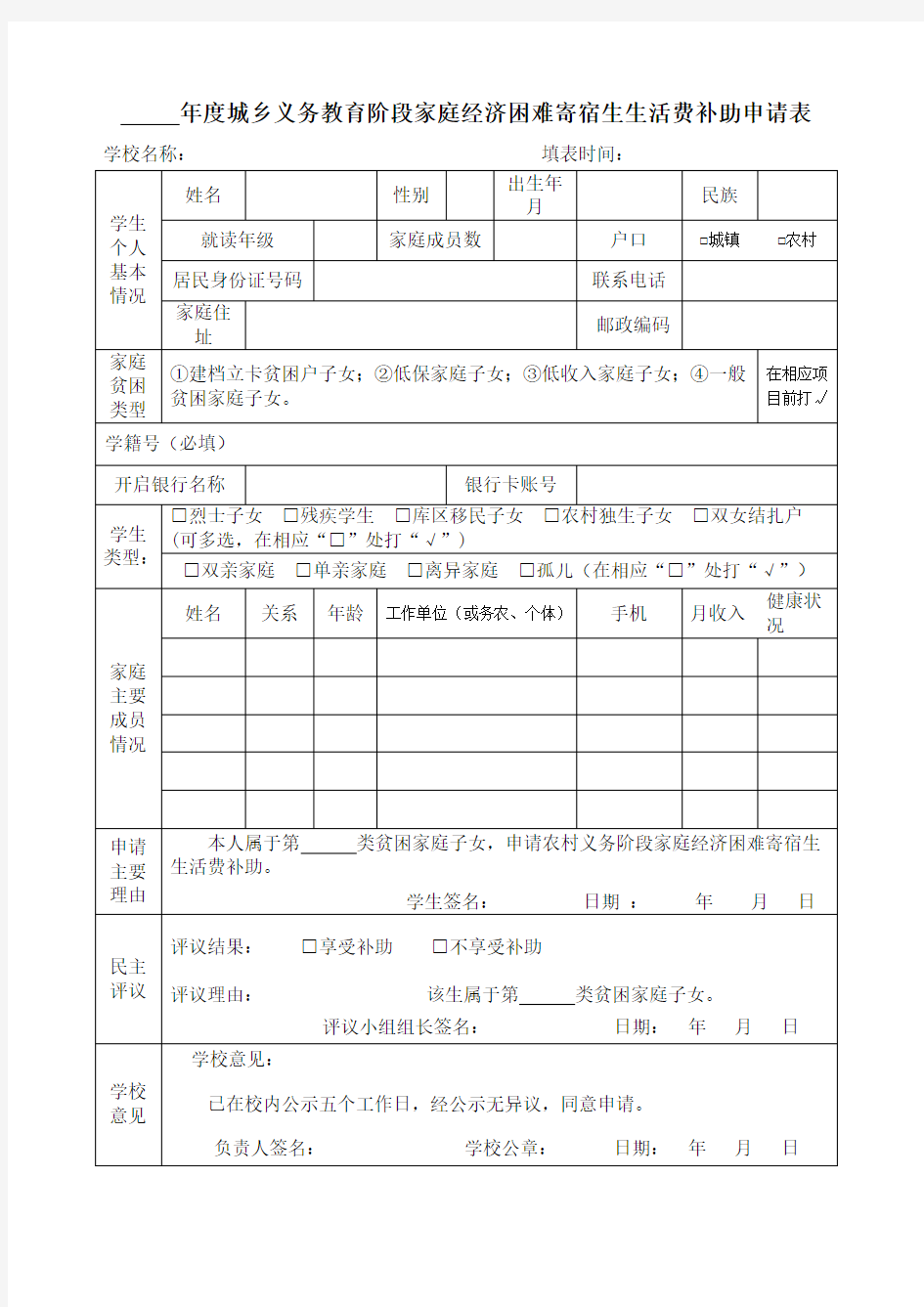 年度城乡义务教育阶段家庭经济困难寄宿生生活费补助申请表