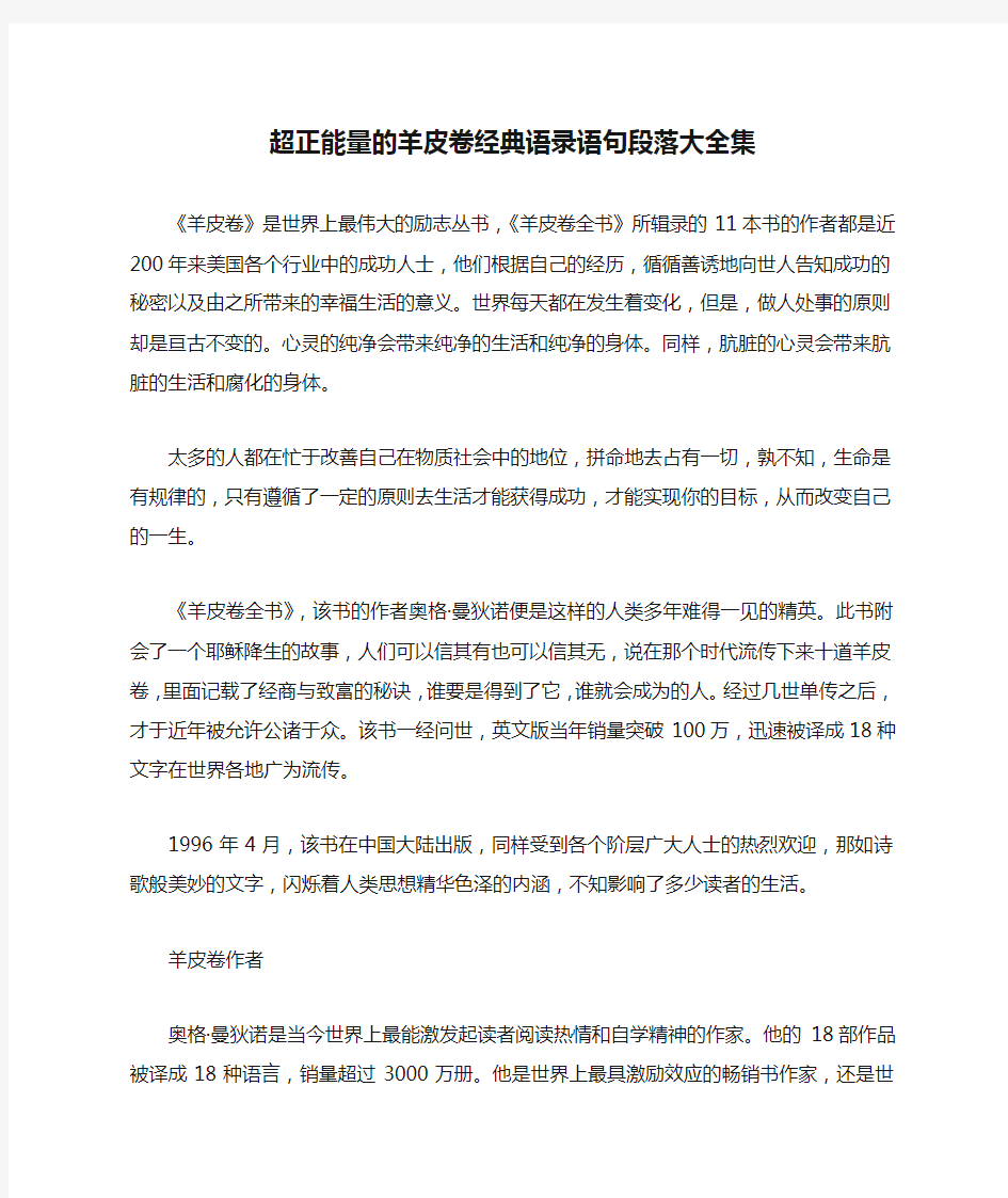 超正能量的羊皮卷经典语录语句段落大全集