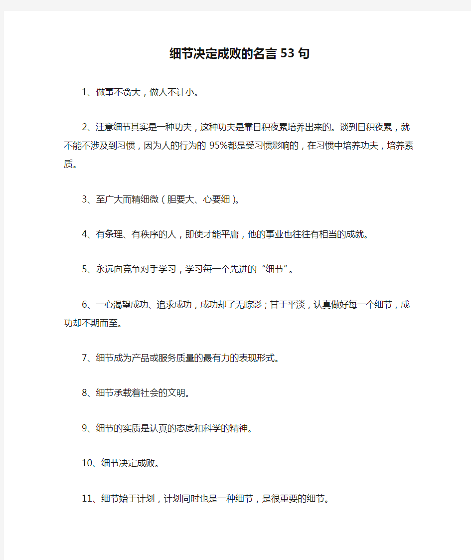 细节决定成败的名言53句