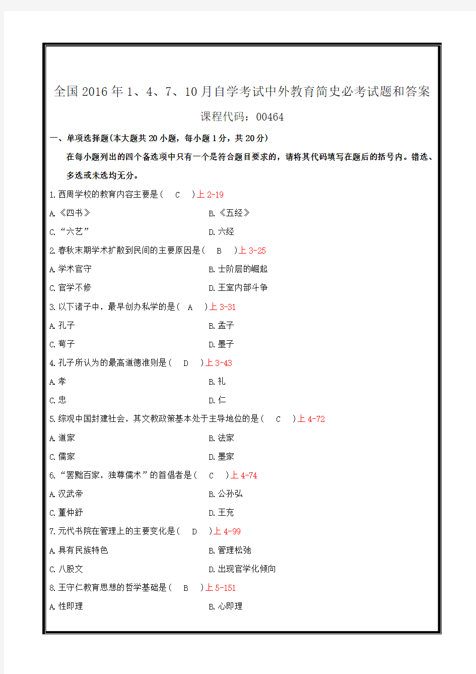 全国2016年1、4、7、10月自学考试中外教育简史必考试题和答案