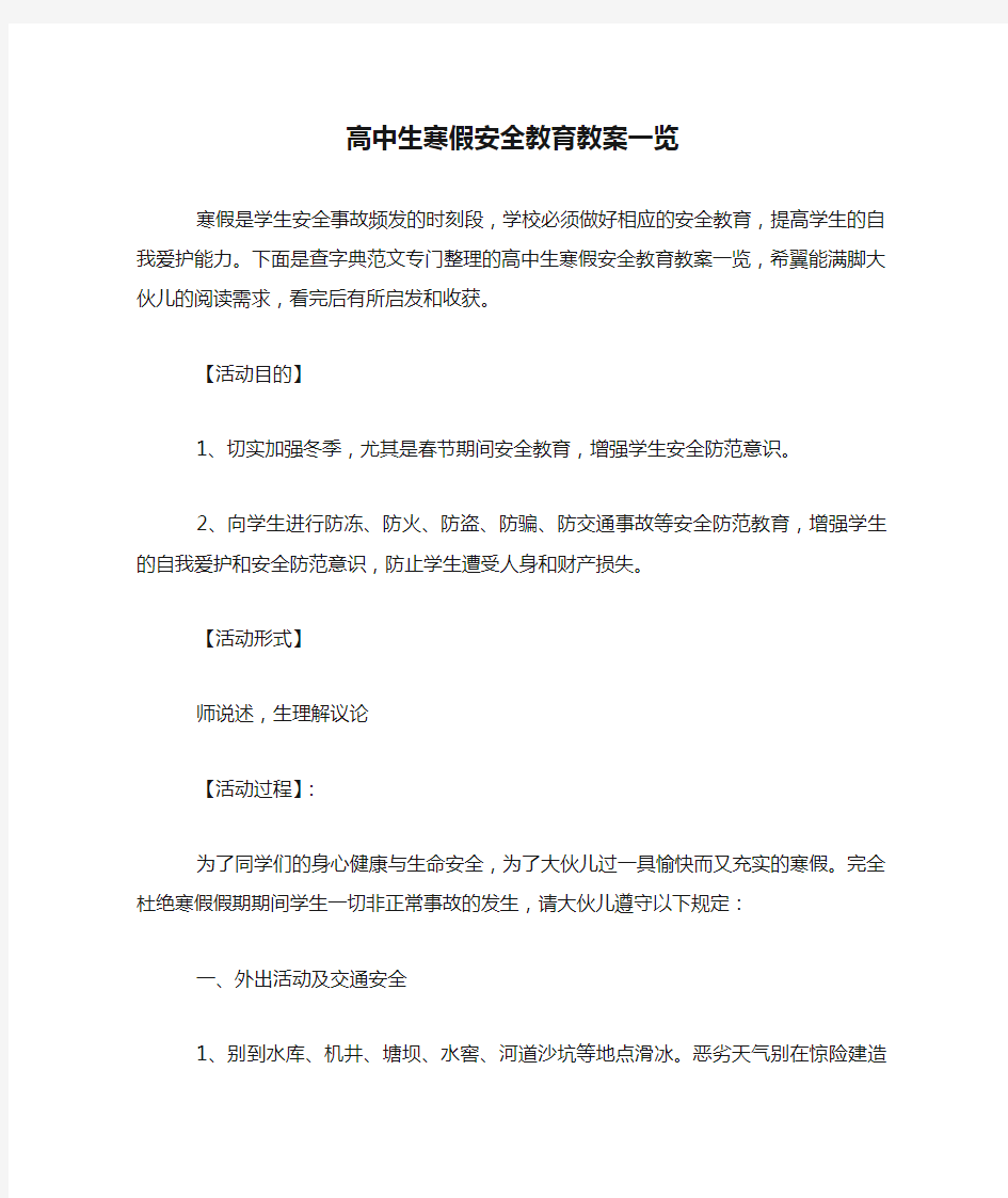 高中生寒假安全教育教案一览