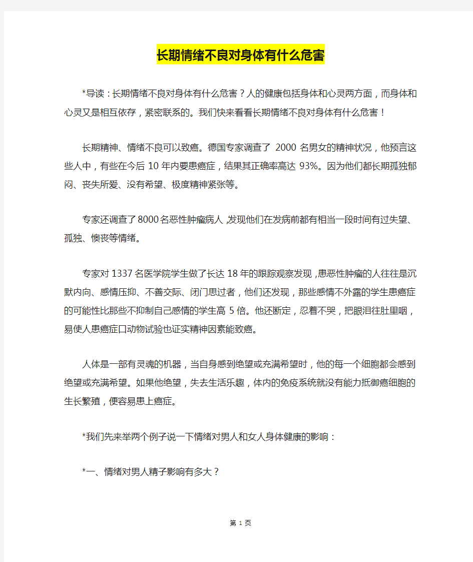 长期情绪不良对身体有什么危害