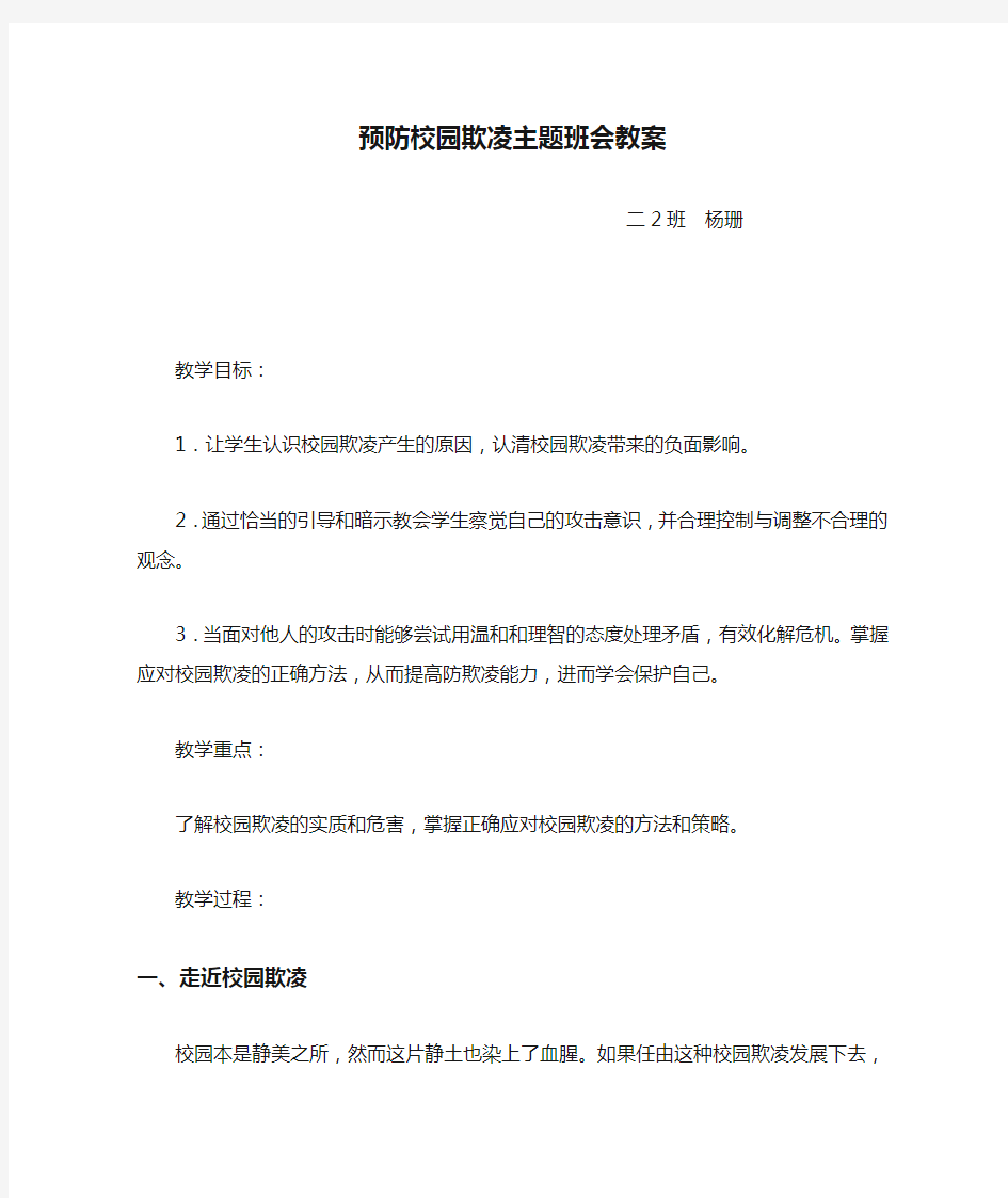 预防校园欺凌主题班会教案