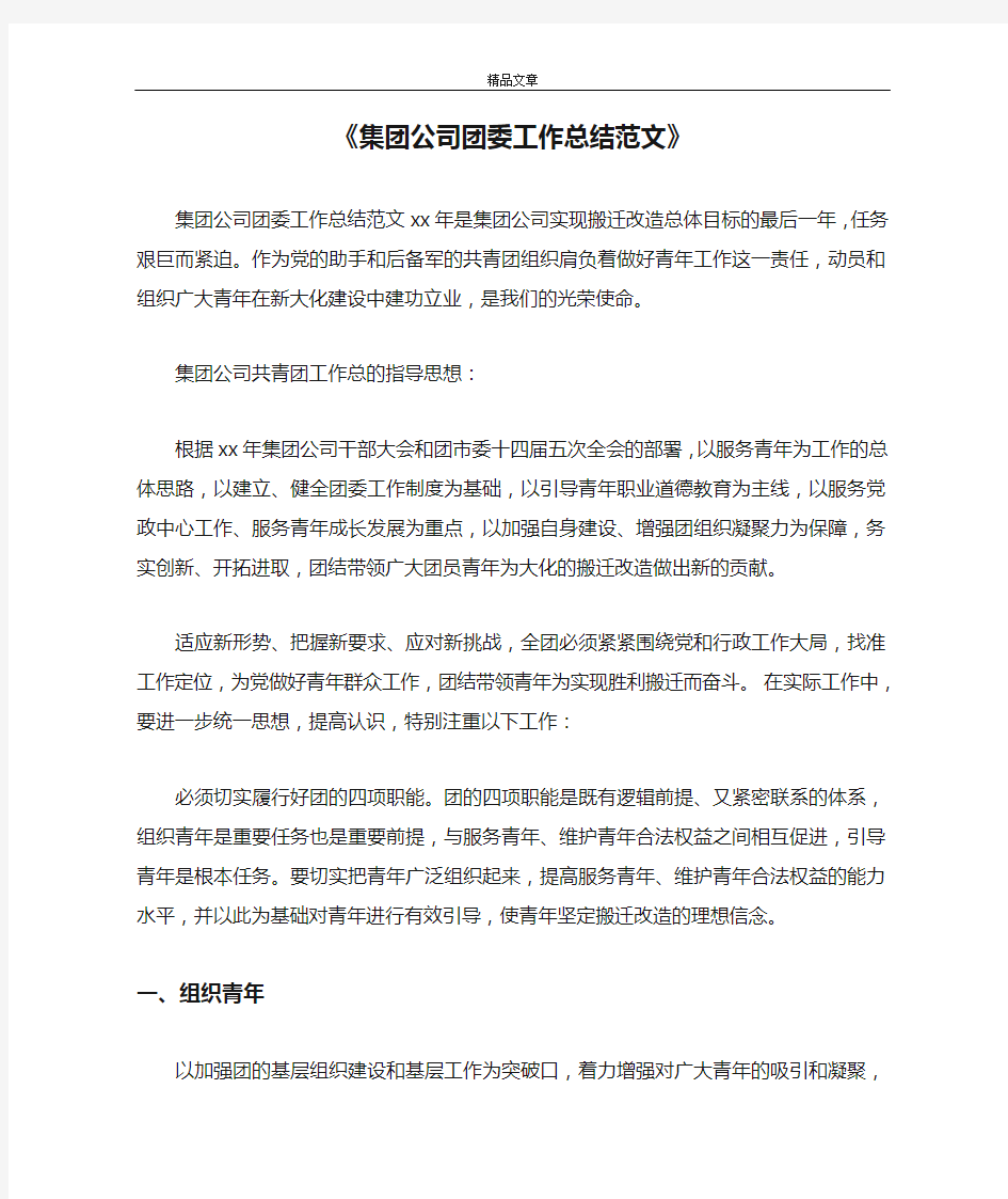 2021《集团公司团委工作总结范文》