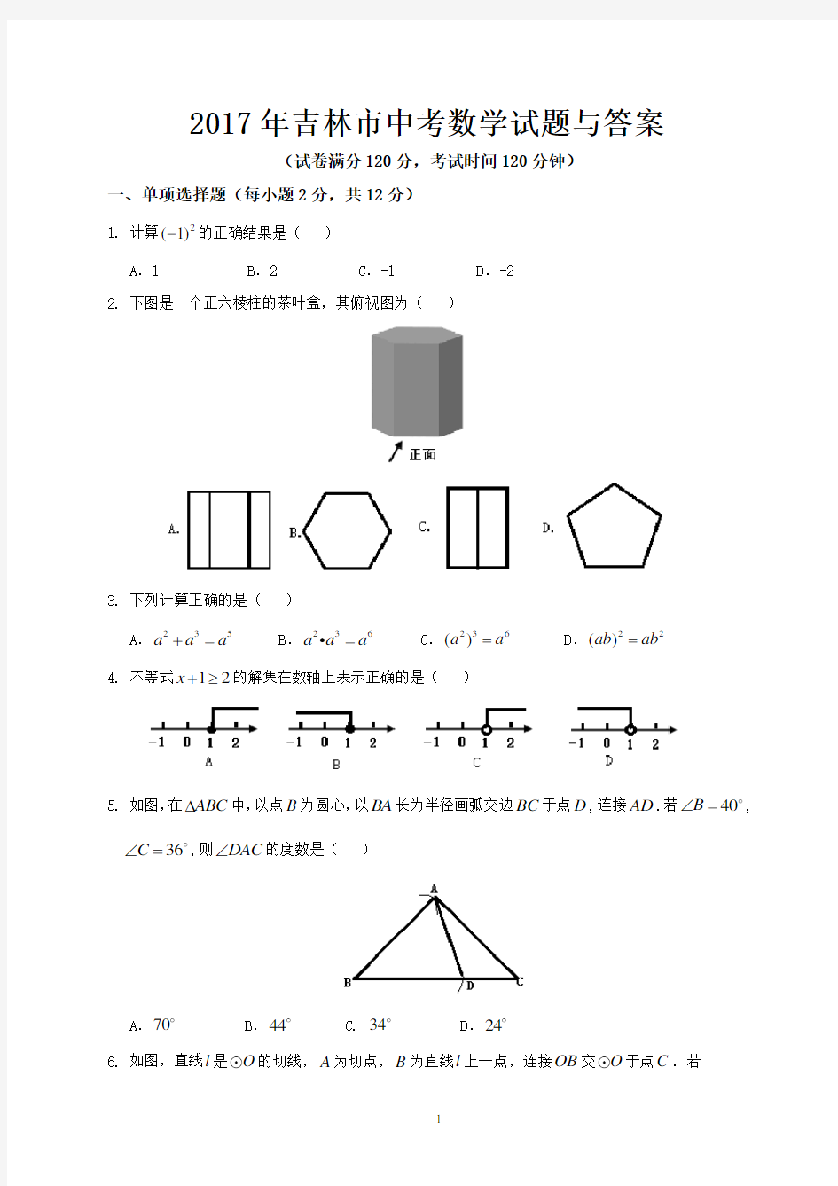 2017年吉林市中考数学试题与答案