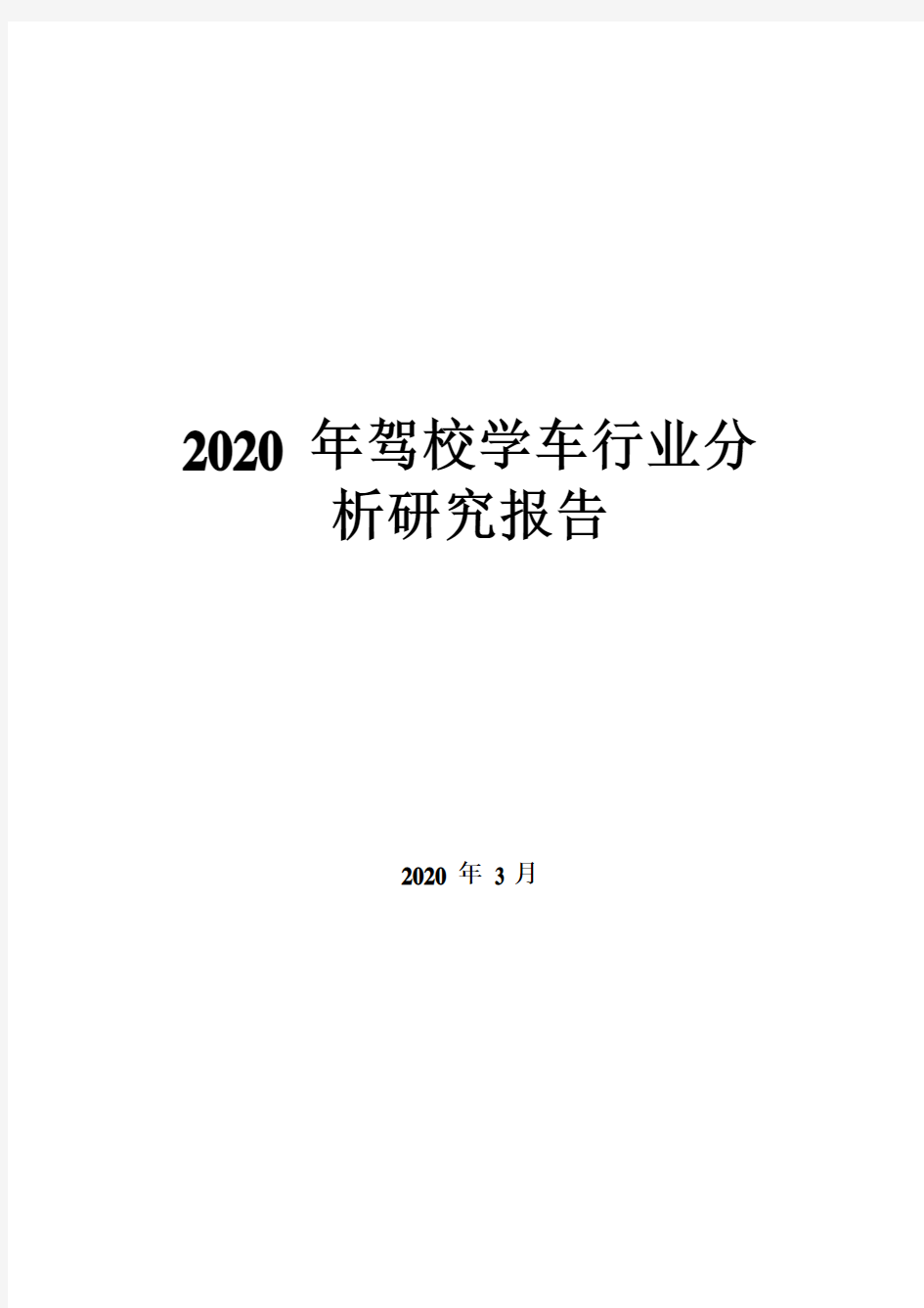 2020年驾校学车行业分析研究报告