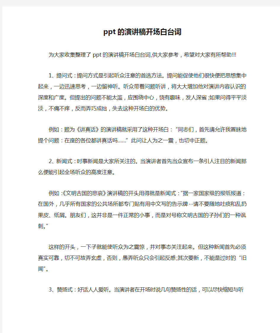 ppt的演讲稿开场白台词