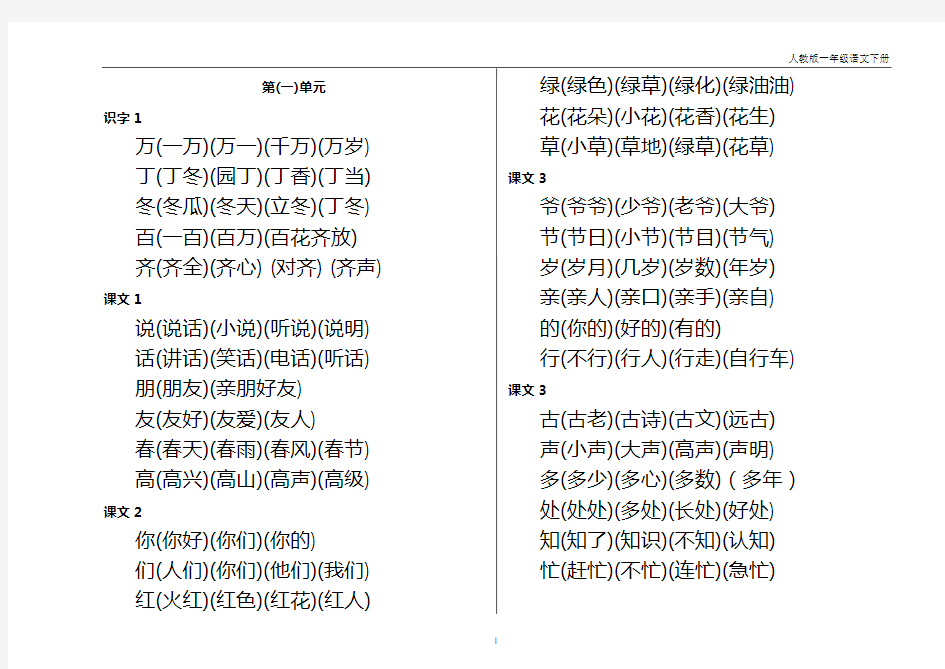 (word完整版)人教版小学语文一年级下册词语表(整理)