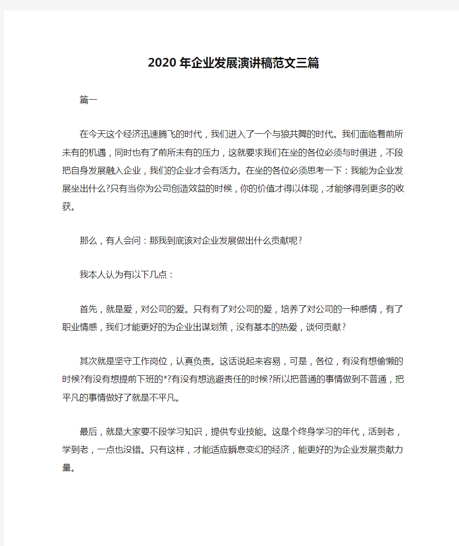 2020年企业发展演讲稿范文三篇