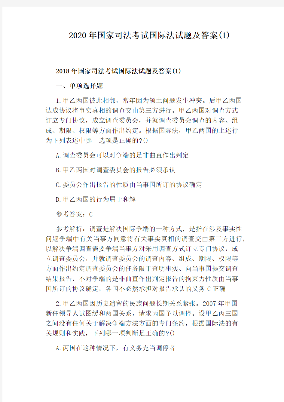 2020年国家司法考试国际法试题及答案(1)