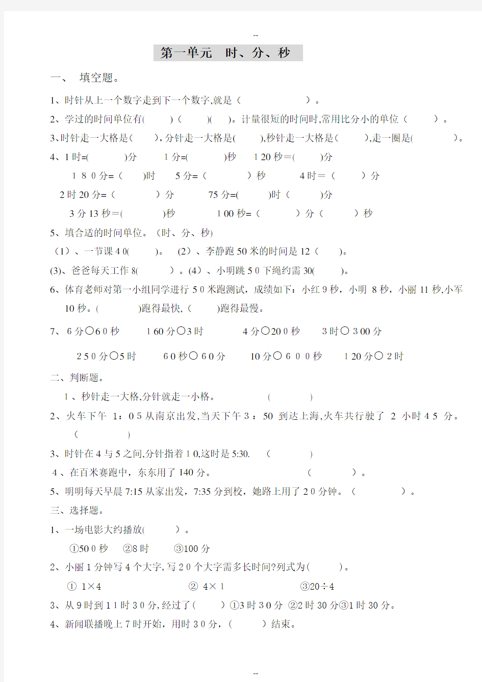 人教版小学三年级数学上册总复习试题(全套)