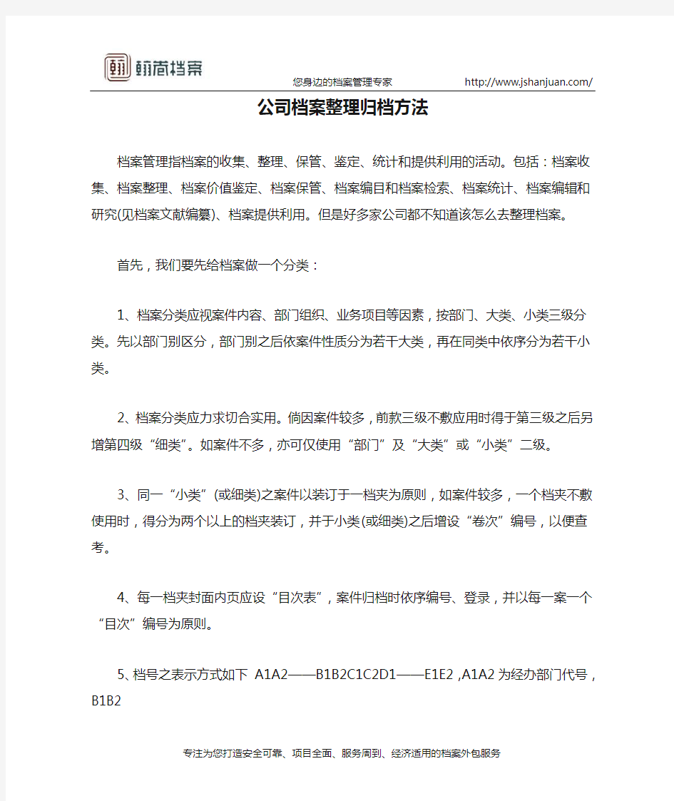 公司档案整理归档方法