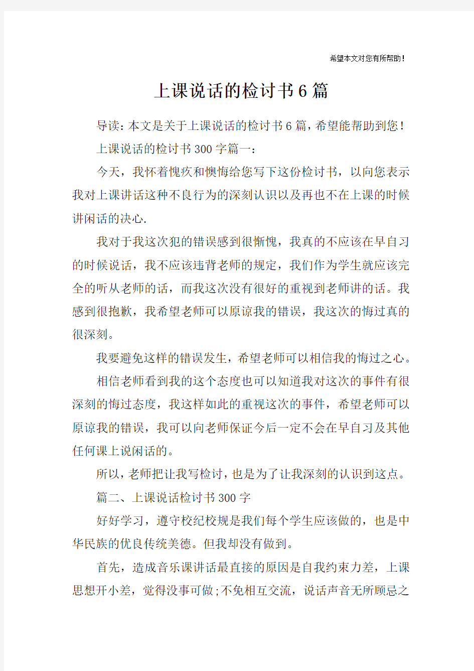 上课说话的检讨书6篇