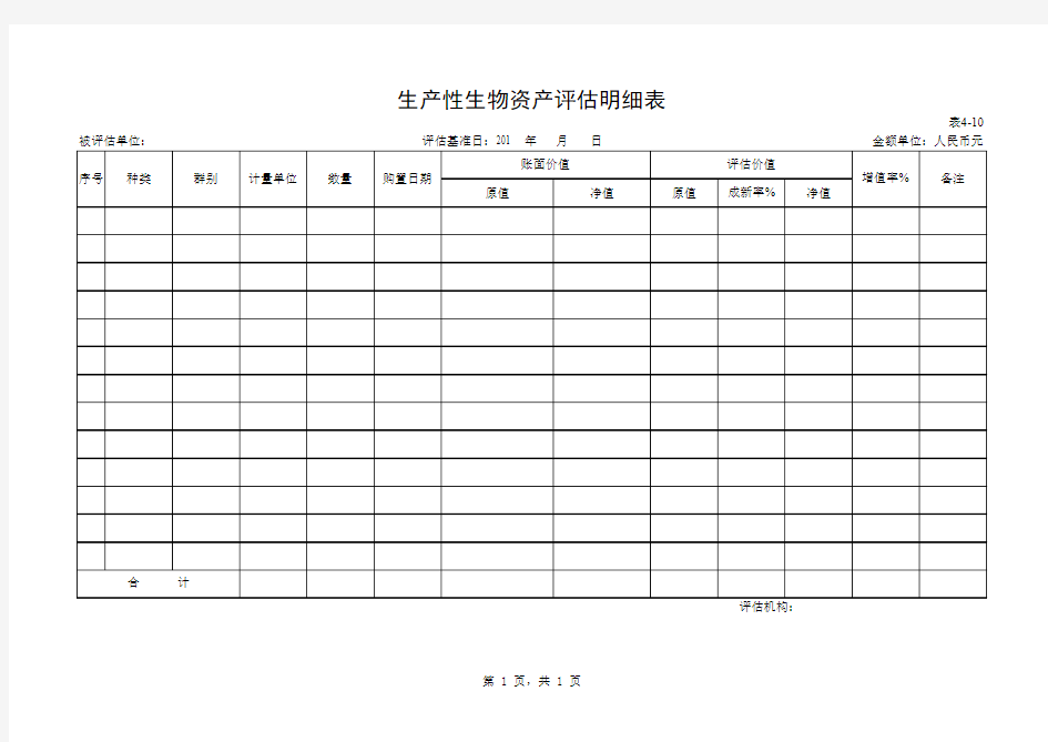 生产性生物资产