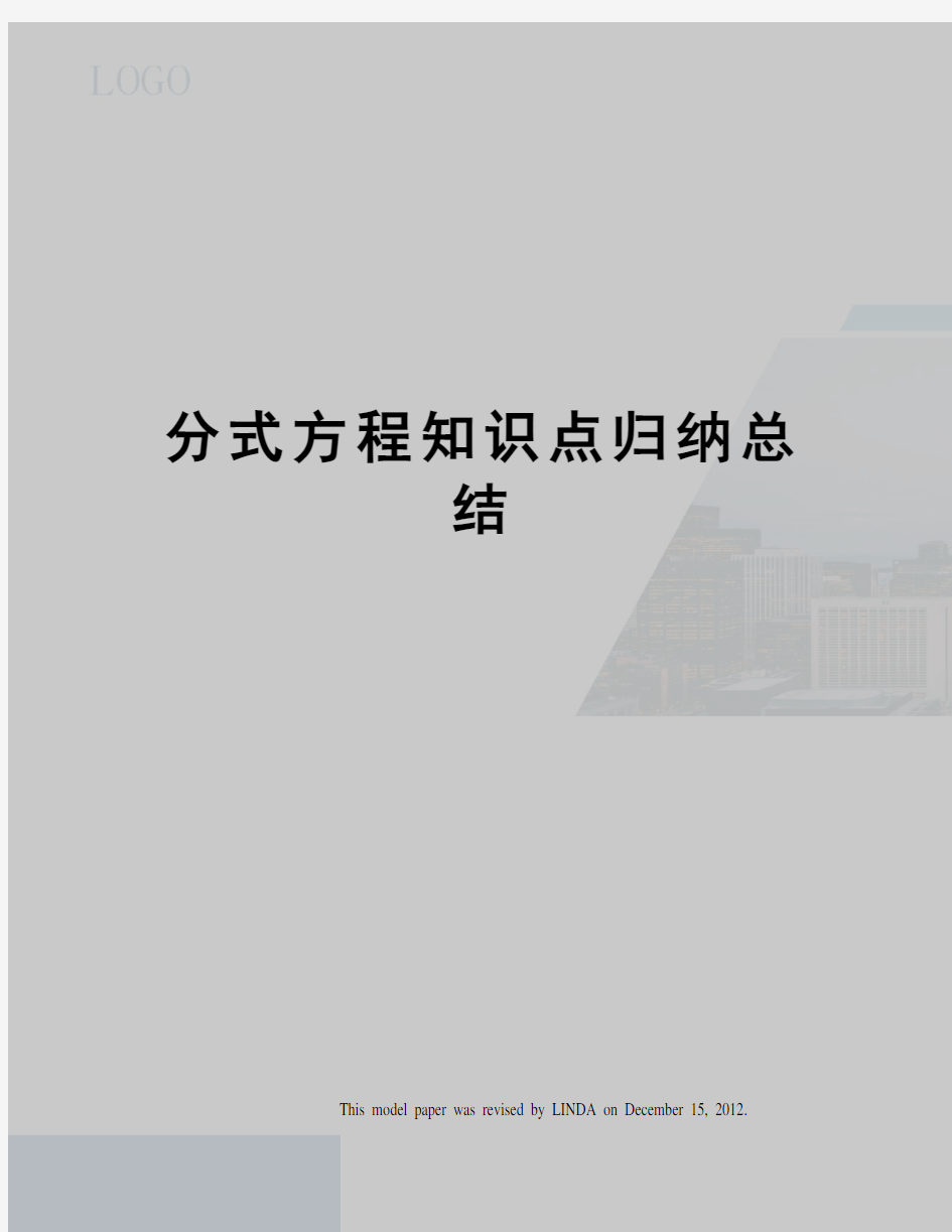 分式方程知识点归纳总结