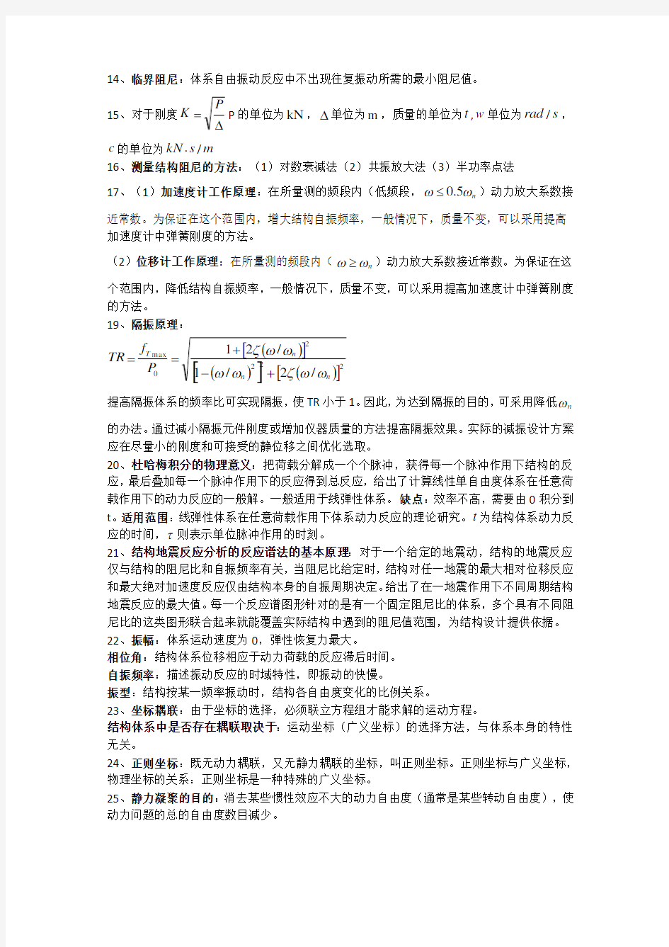 结构动力学简答题