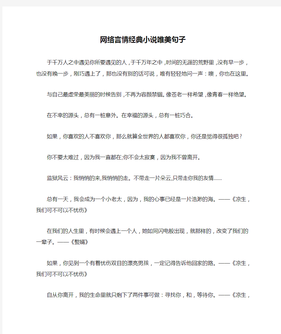 网络言情经典小说唯美句子