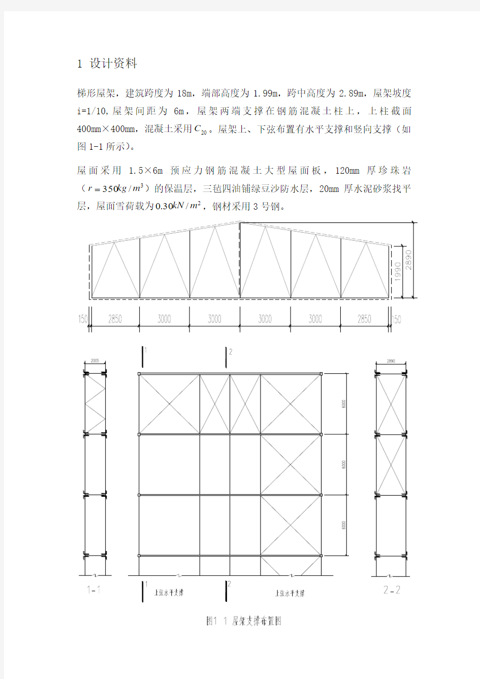 18米跨度钢结构课程设计