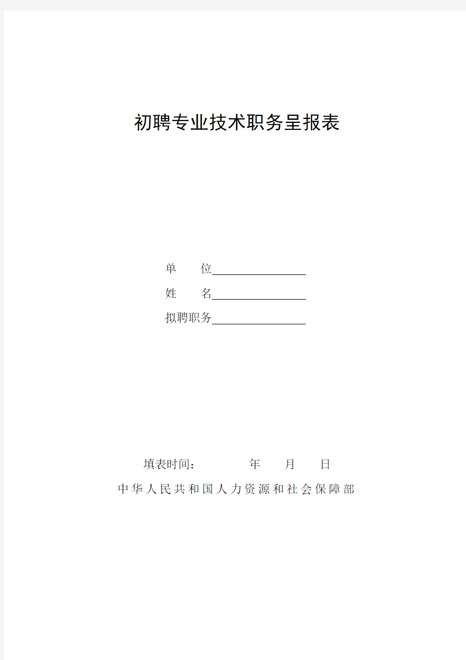 初聘专业技术职务呈报表模板