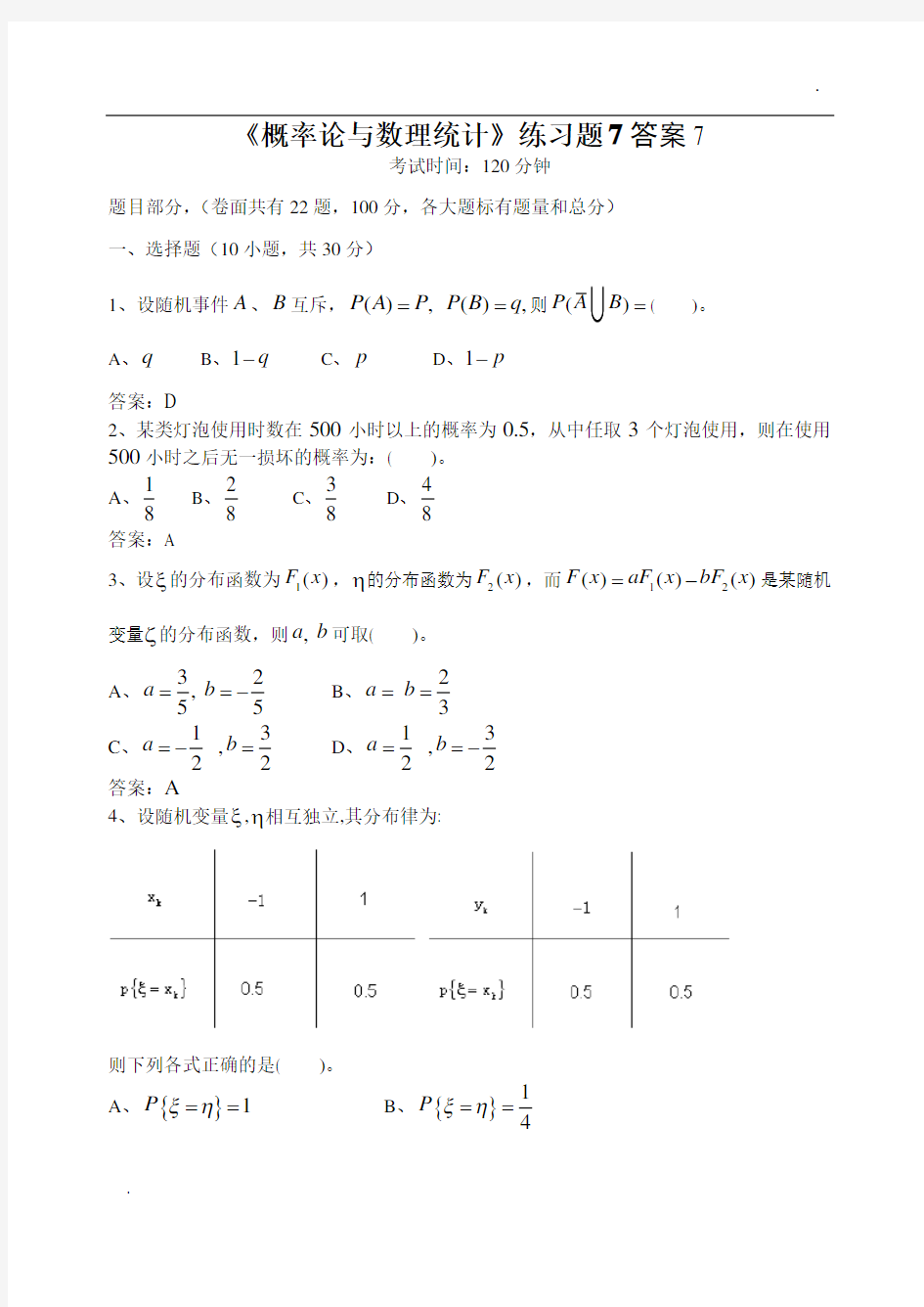 概率统计练习题7答案