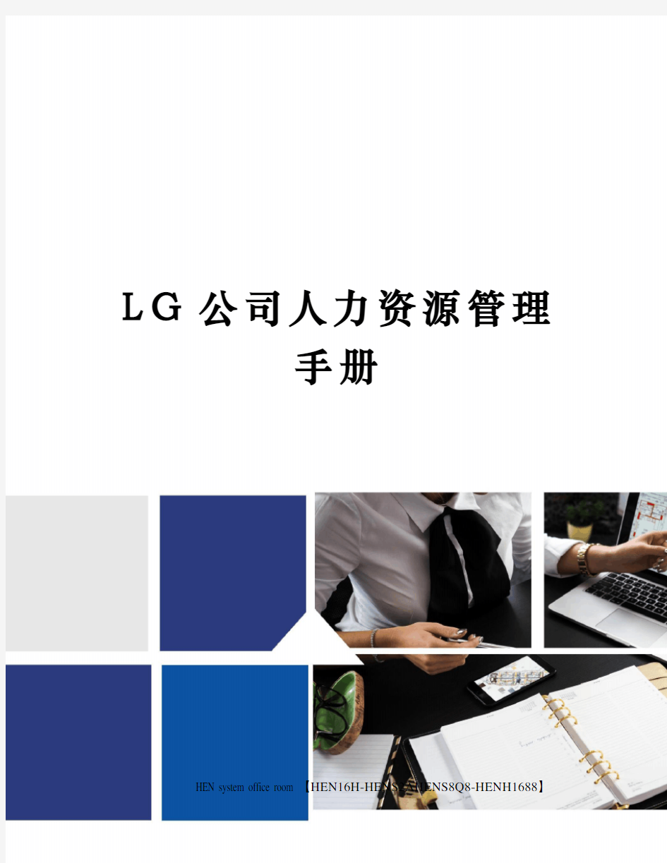 LG公司人力资源管理手册完整版