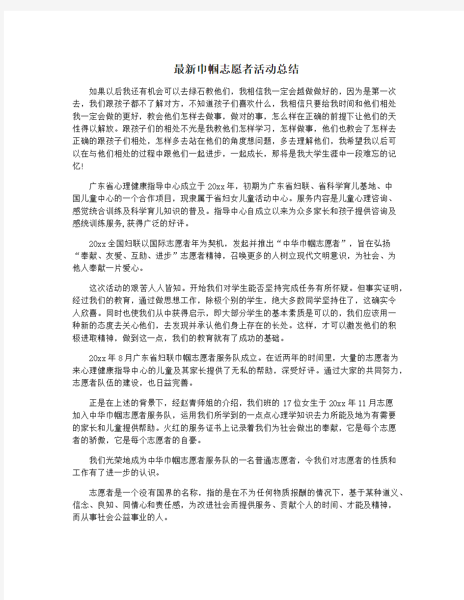 最新巾帼志愿者活动总结