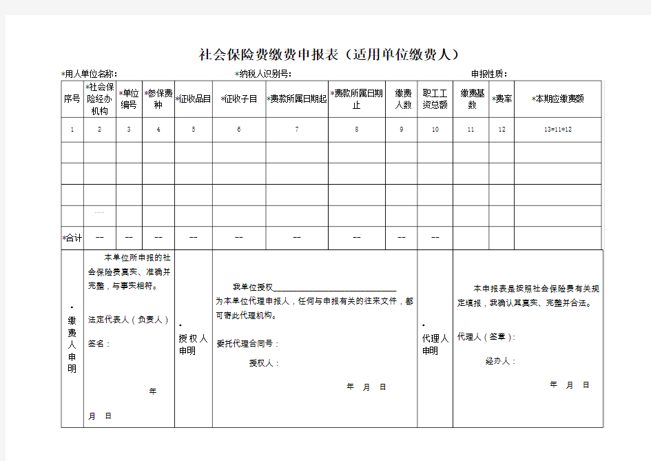 社会保险费缴费申报表(适用单位缴费人)