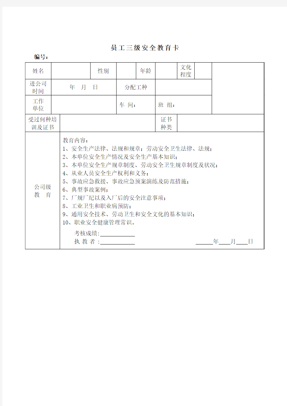 企业职工安全教育培训档案.doc