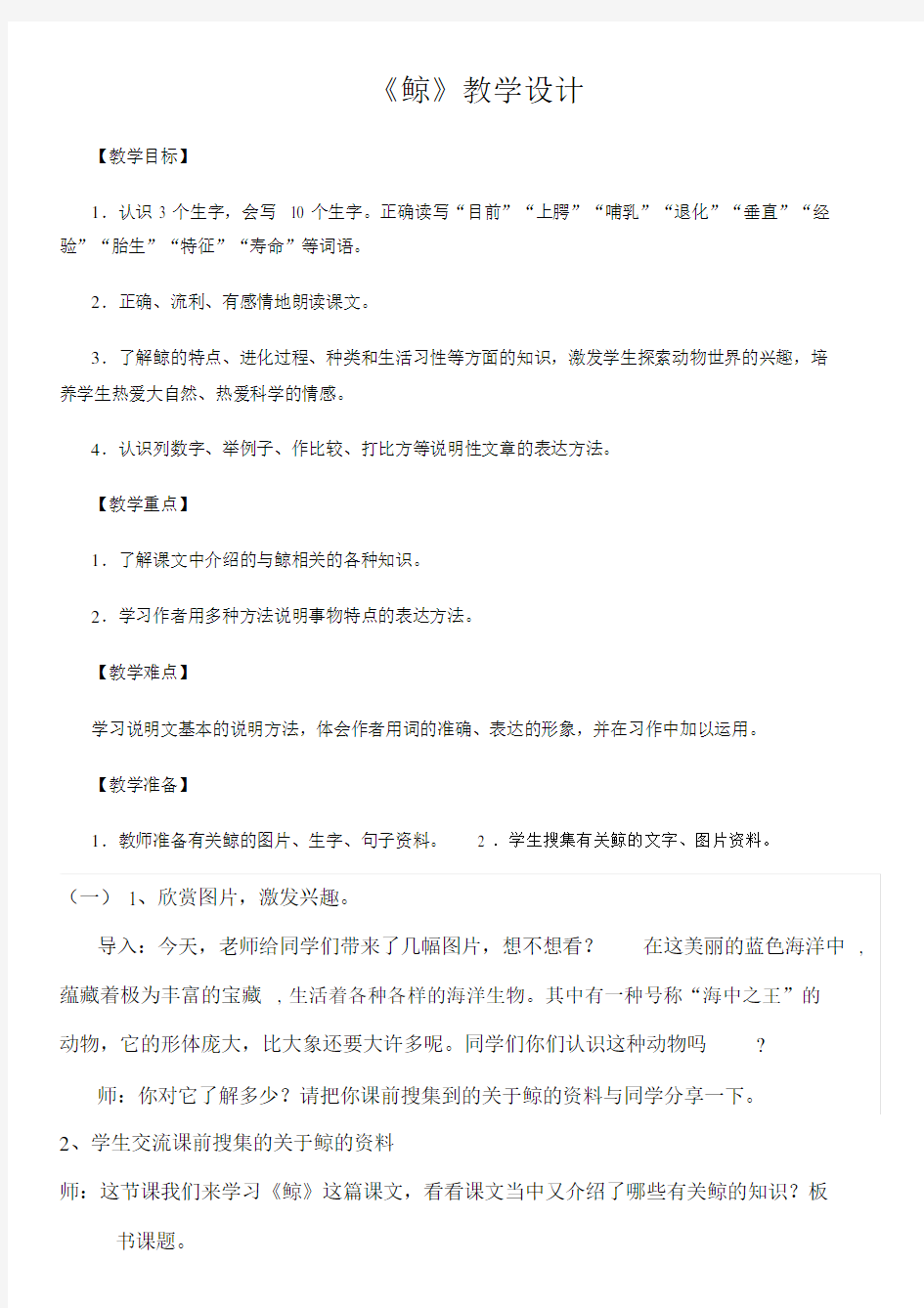 公开课《鲸》的教案