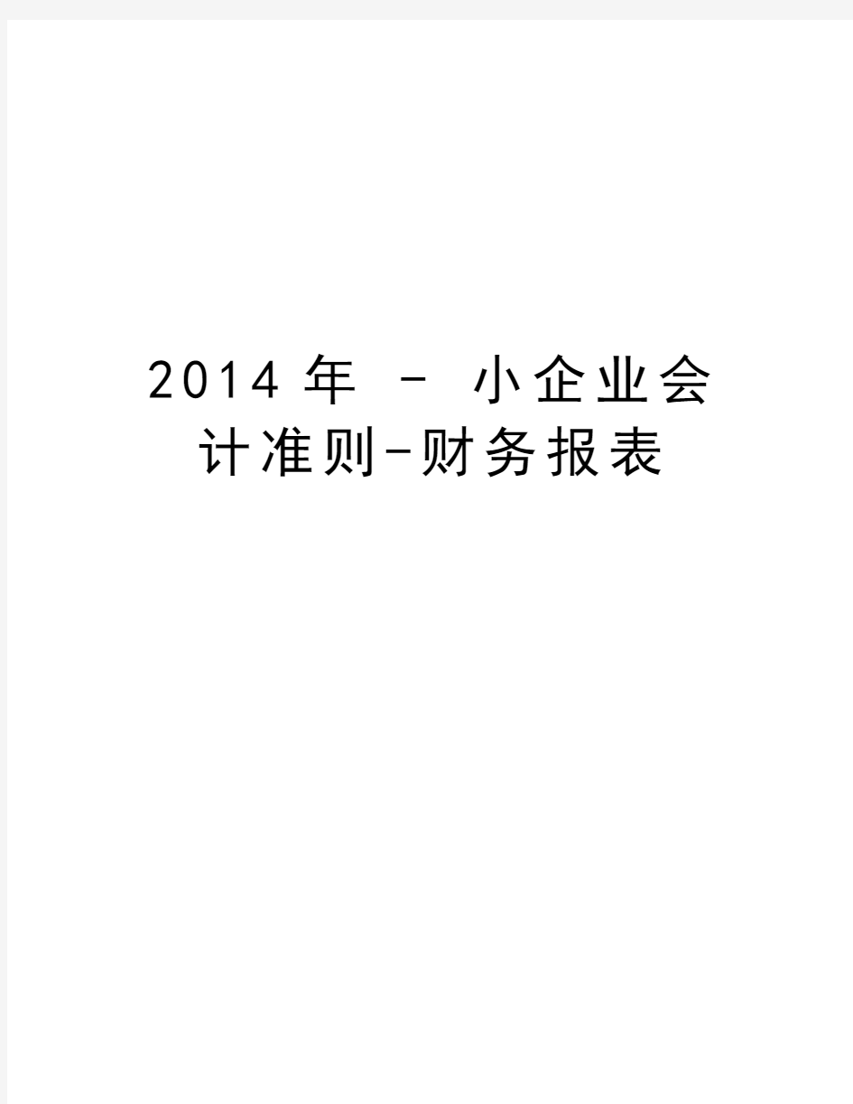 最新 - 小企业会计准则-财务报表汇总