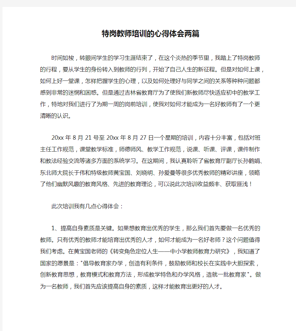 特岗教师培训的心得体会两篇