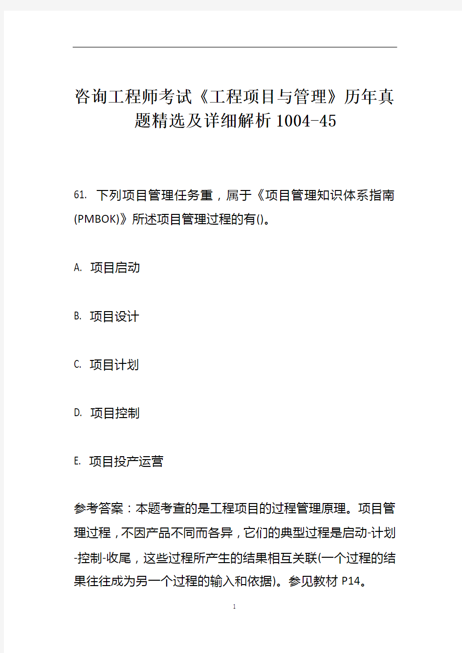 咨询工程师考试《工程项目与管理》历年真题精选及详细解析1004-45