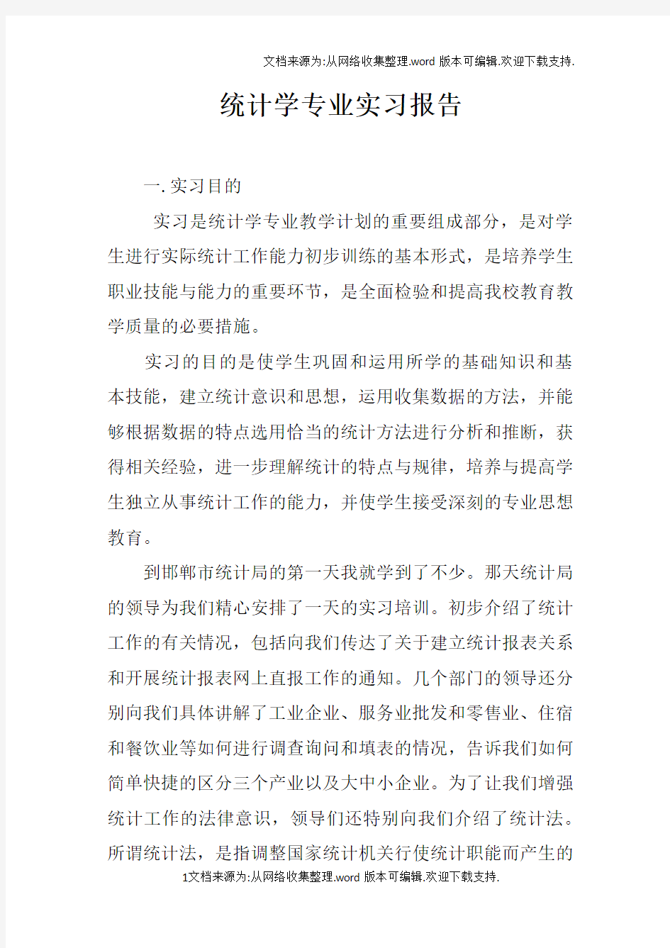 统计学专业实习报告