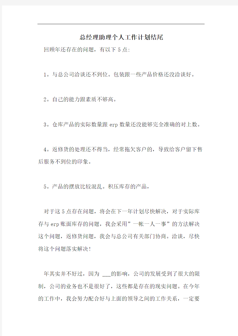 总经理助理个人工作计划结尾