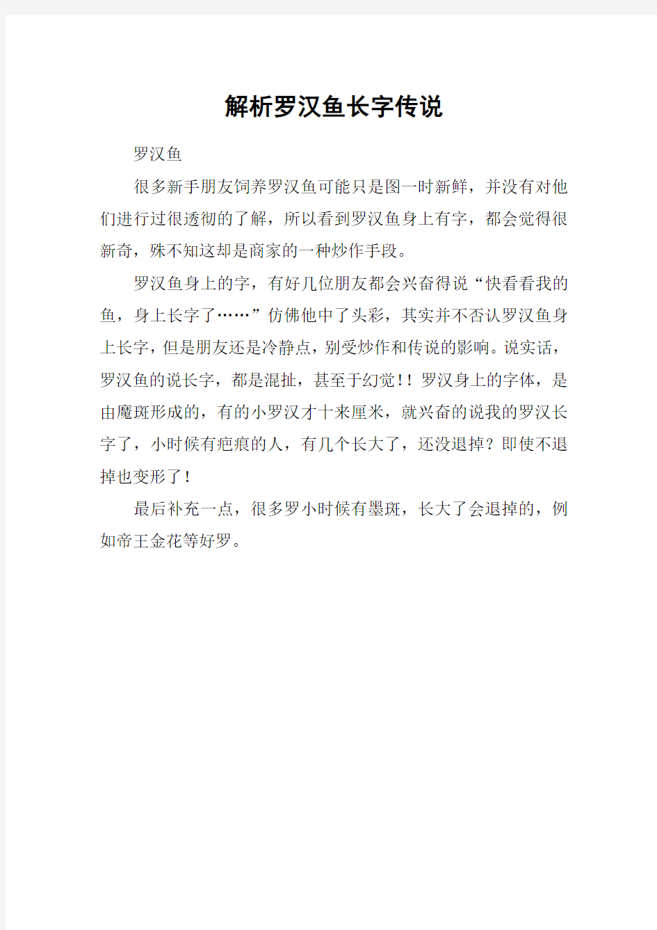 解析罗汉鱼长字传说