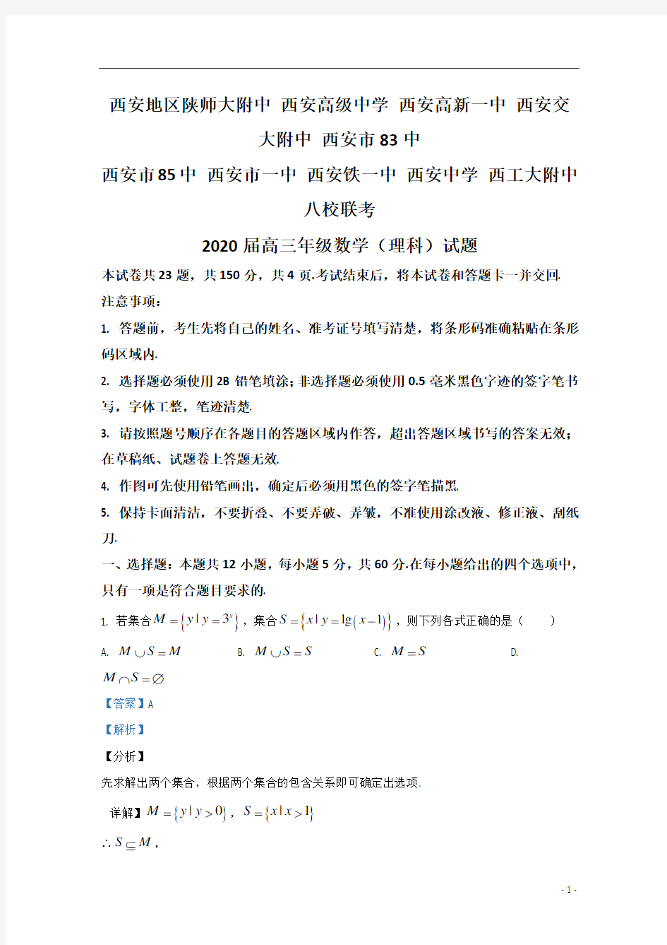 【精准解析】陕西省西安地区2020届高三下学期八校联考理科数学试题(B卷)