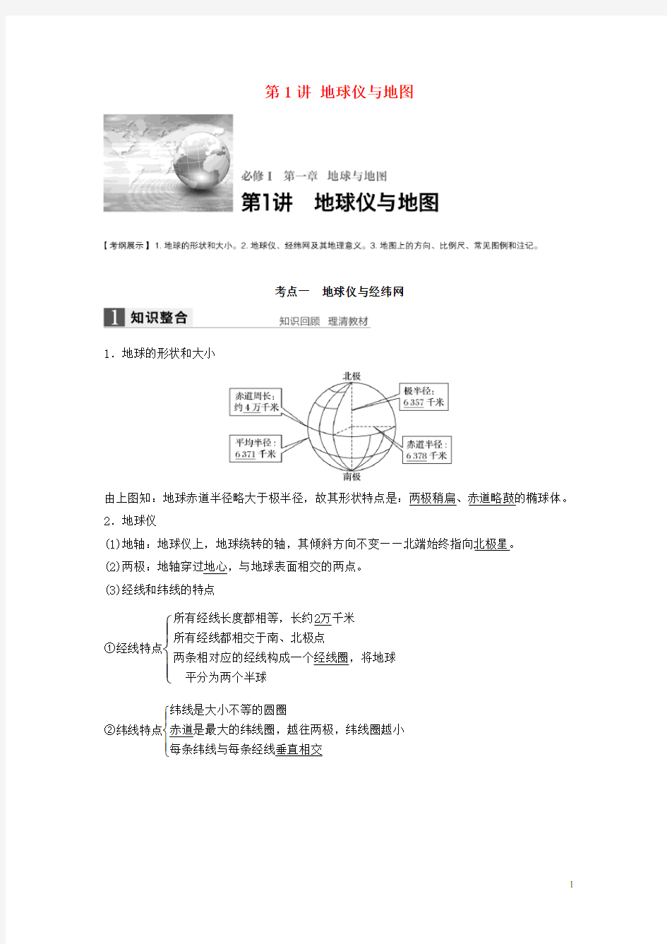 (word完整版)【步步高】2017版高考地理大一轮复习第1章地球与地图第1讲地球仪与地图讲义湘教版必修1.