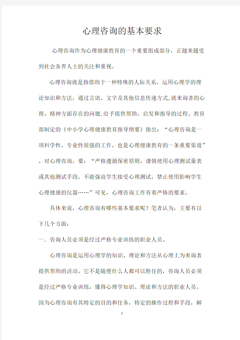 【免费下载】 心理健康教育C证班论文(心理咨询的基本要求)