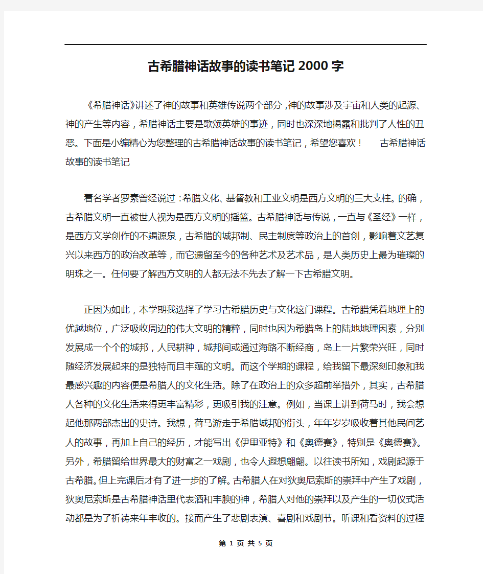 古希腊神话故事的读书笔记2000字