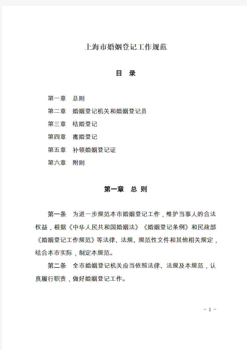 上海市婚姻登记工作规范