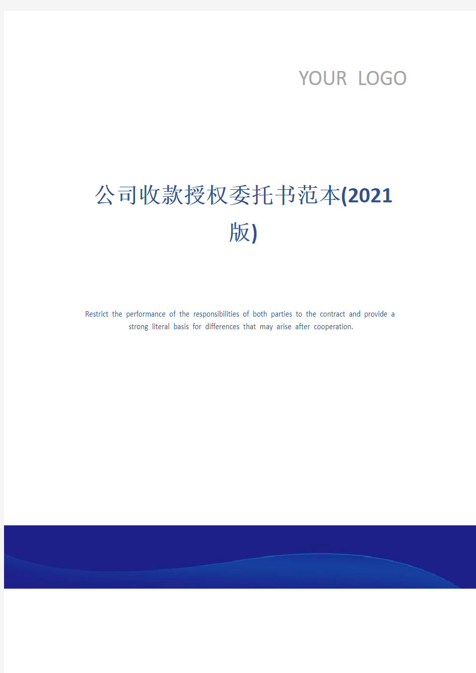 公司收款授权委托书范本(2021版)