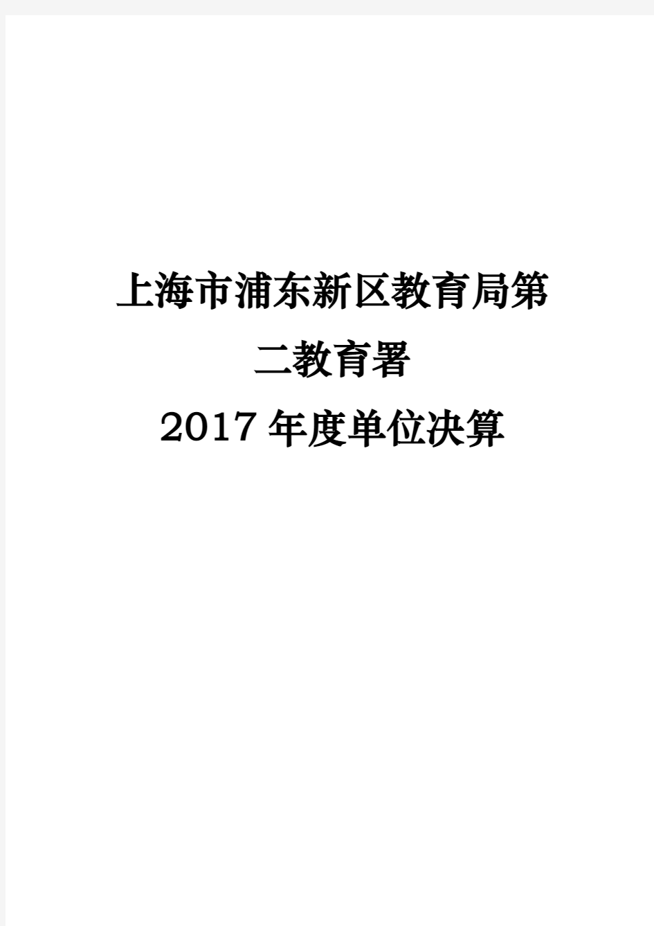 上海市浦东新区教育局第二教育署