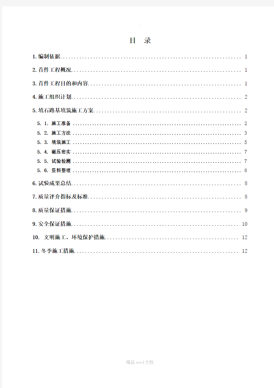 石方路基填筑首件工程施工方案剖析