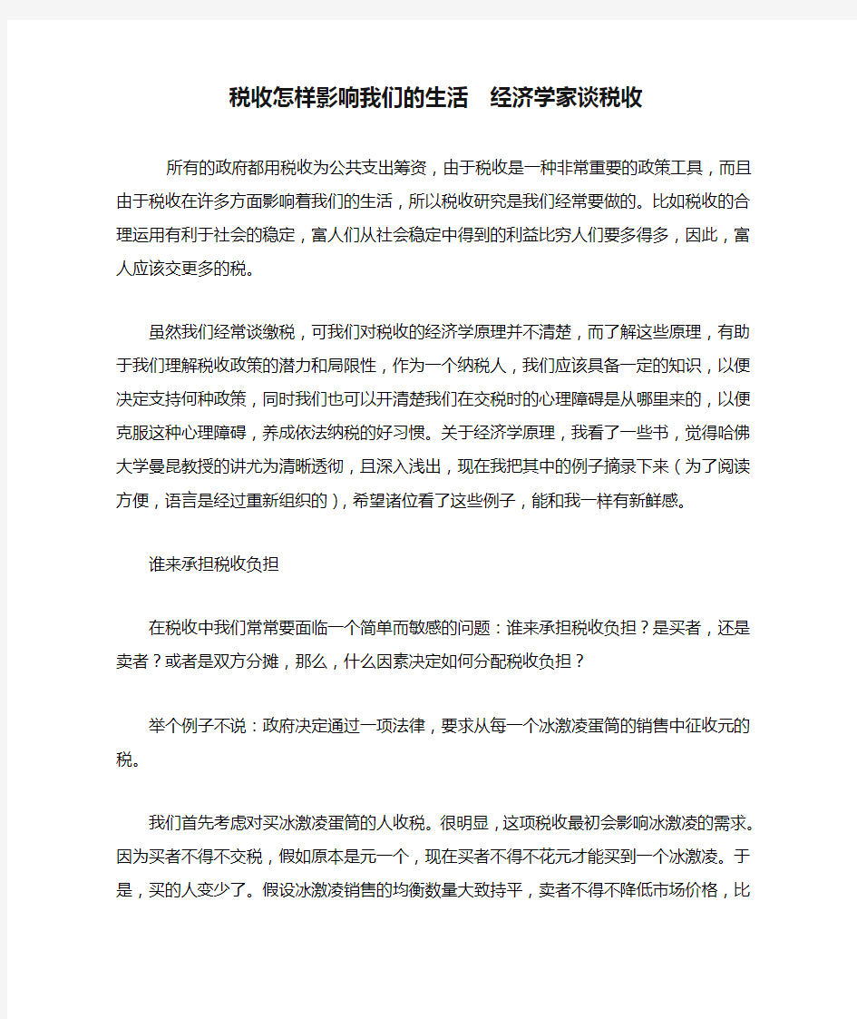 税收怎样影响我们的生活  经济学家谈税收