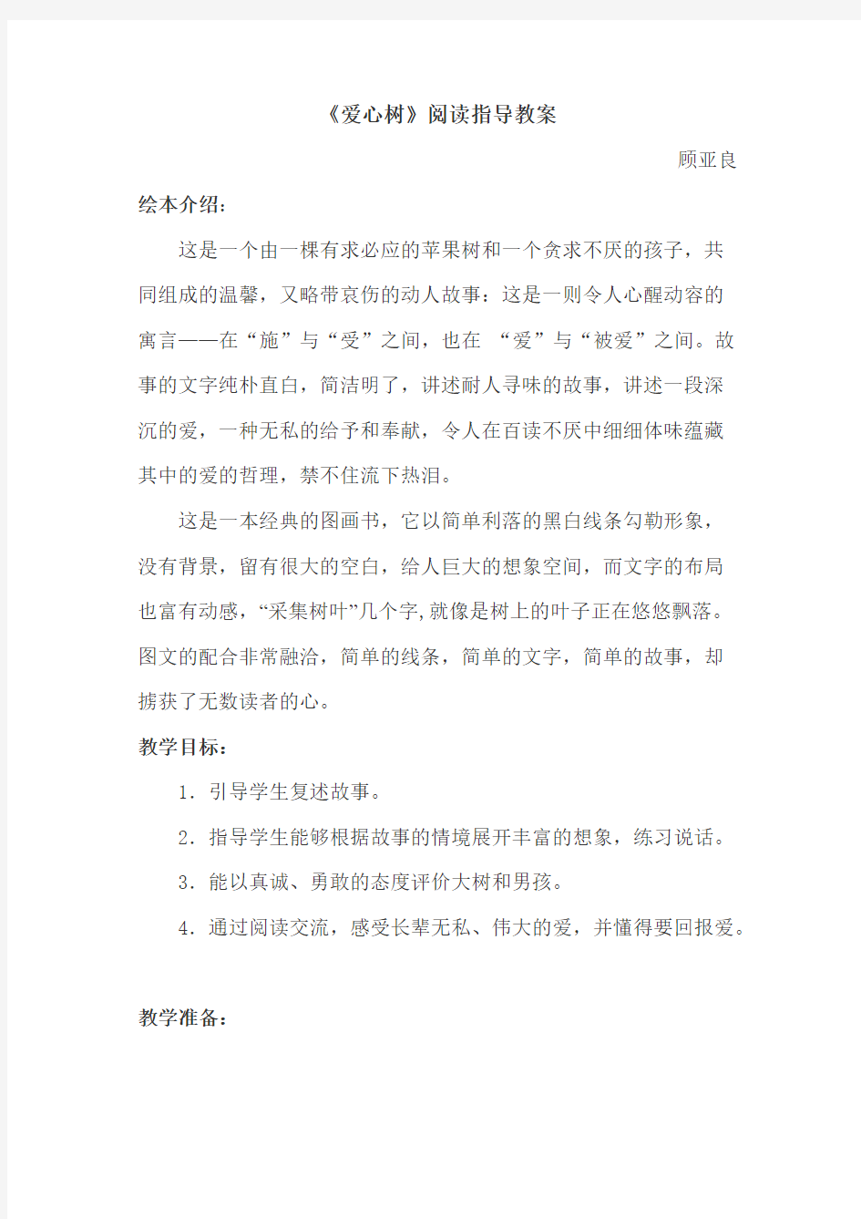 《爱心树》阅读课教案