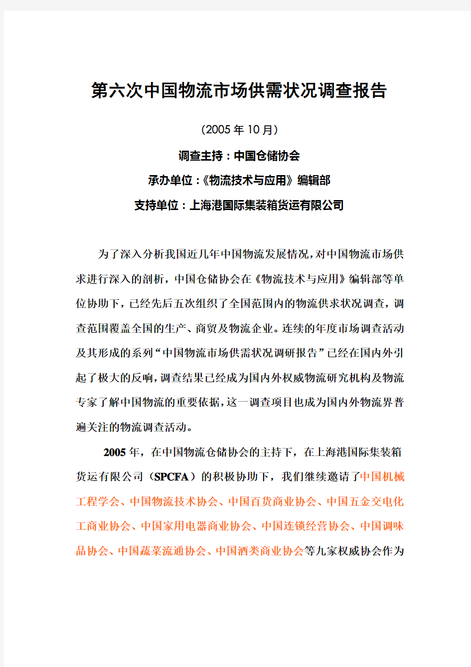 第六次中国物流市场调查分析报告(doc 28页)