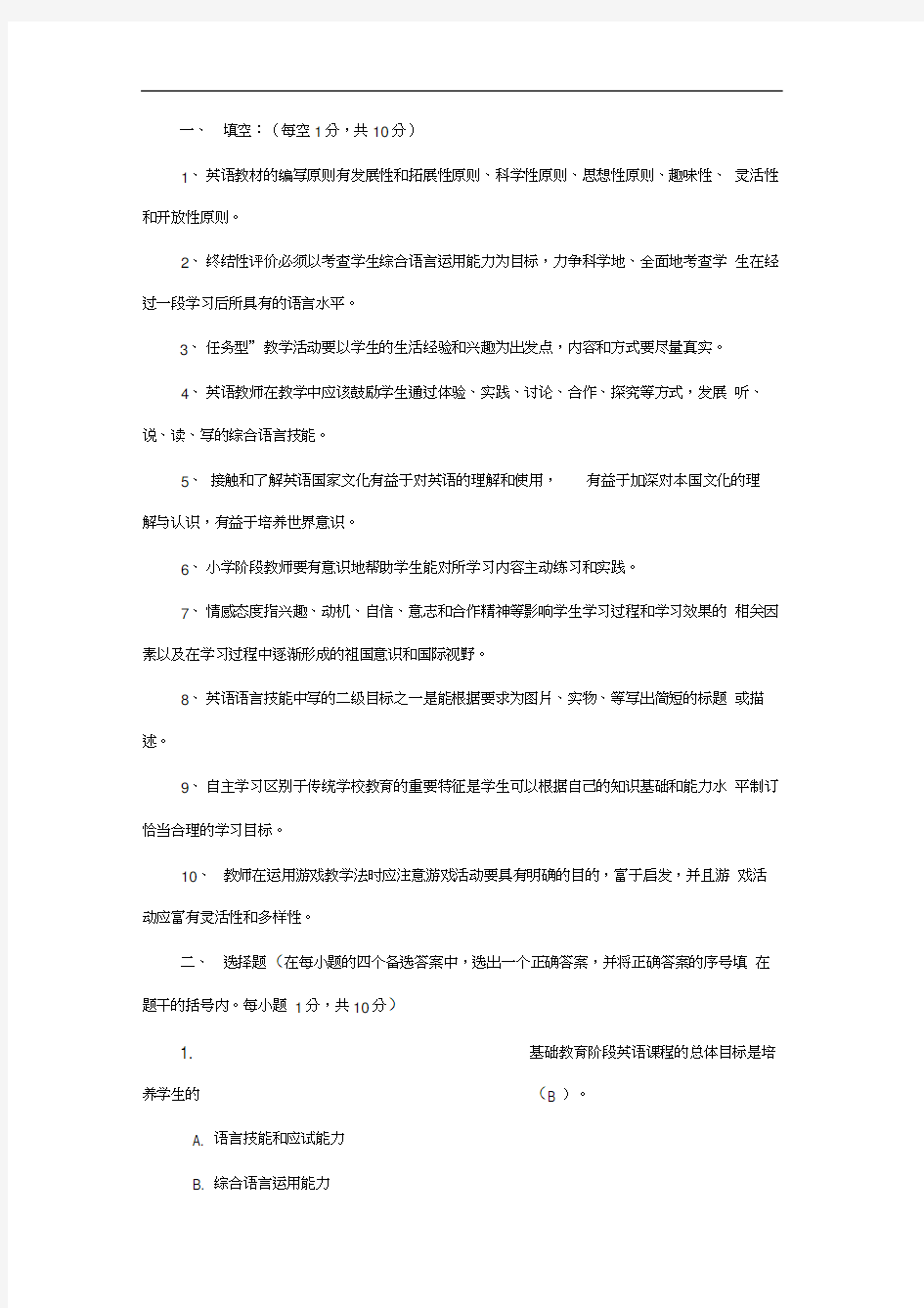 小学英语教师招聘试题