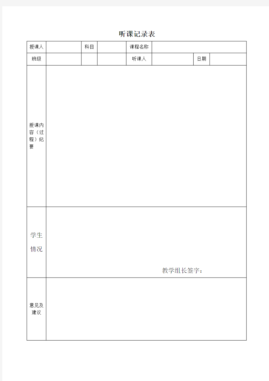 小学语文教师教师听课评课表